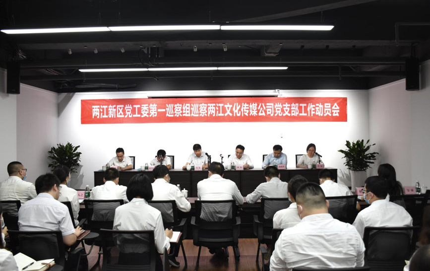 两江新区工委第一巡开云体育 开云平台察组巡察两江文化传媒公司支部工作动员会召开(图1)