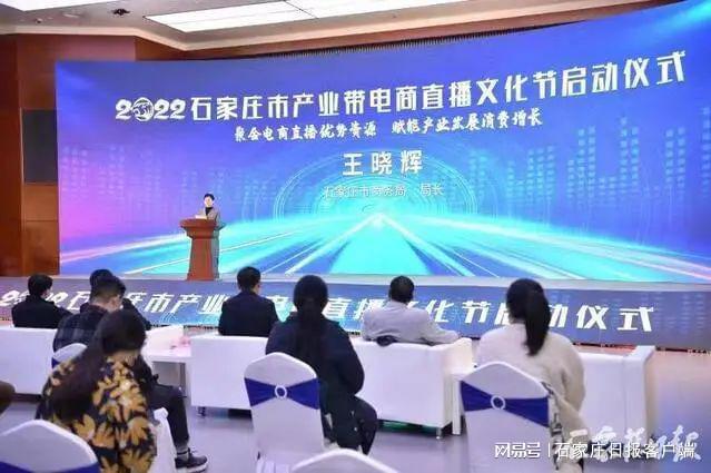 “开云体育 开云平台2022石家庄产业带电商直播文化节”正式启动(图2)