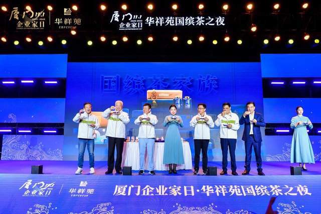 开云体育 开云官网共话合作机遇 共绘发展前景 厦门企业家日华祥苑国缤茶之夜举行(图3)