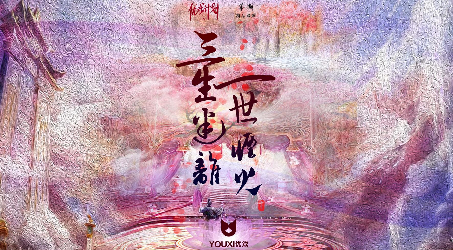 开云体育 开云平台优戏文化传媒出品 古装爱情网剧《三生迷离一世烟火》象山开机(图8)