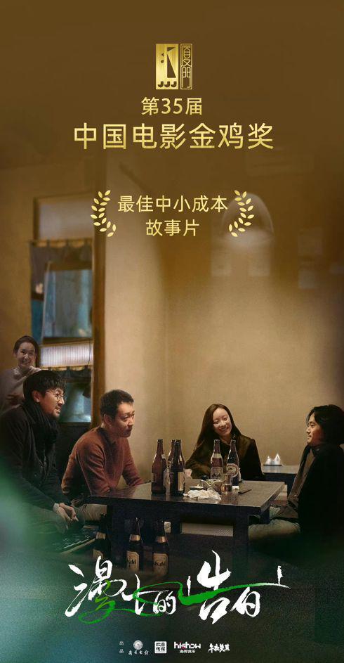 开云体育 开云官网成都盈盈笑脸文化传媒有限公司：恭喜《漫长的告白》获35届金鸡奖(图2)