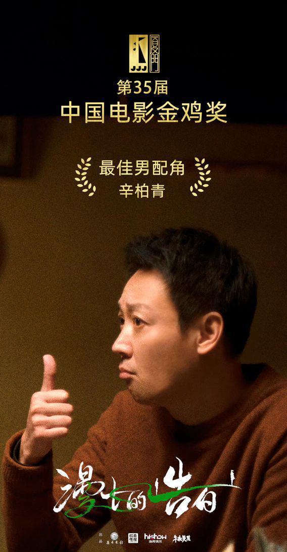 开云体育 开云官网成都盈盈笑脸文化传媒有限公司：恭喜《漫长的告白》获35届金鸡奖(图3)
