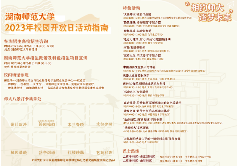 开云 开云体育官网“校”迎来客！湖南师范大学2023年校园开放日只等你来！(图2)