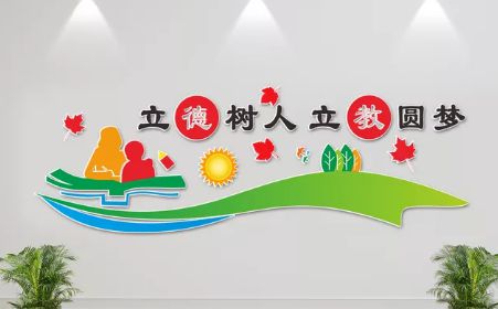 明岸：学校文化墙设计方案开云 开云体育官网(图3)