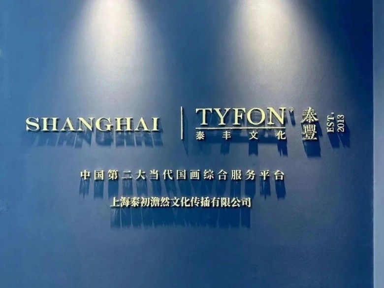 泰丰文化董事长胡婷出Kaiyun 开云体育席“全球艺场—艺术外滩”建设发布会(图5)