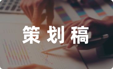 校开云体育 开云平台园文化活动策划案10篇(图1)