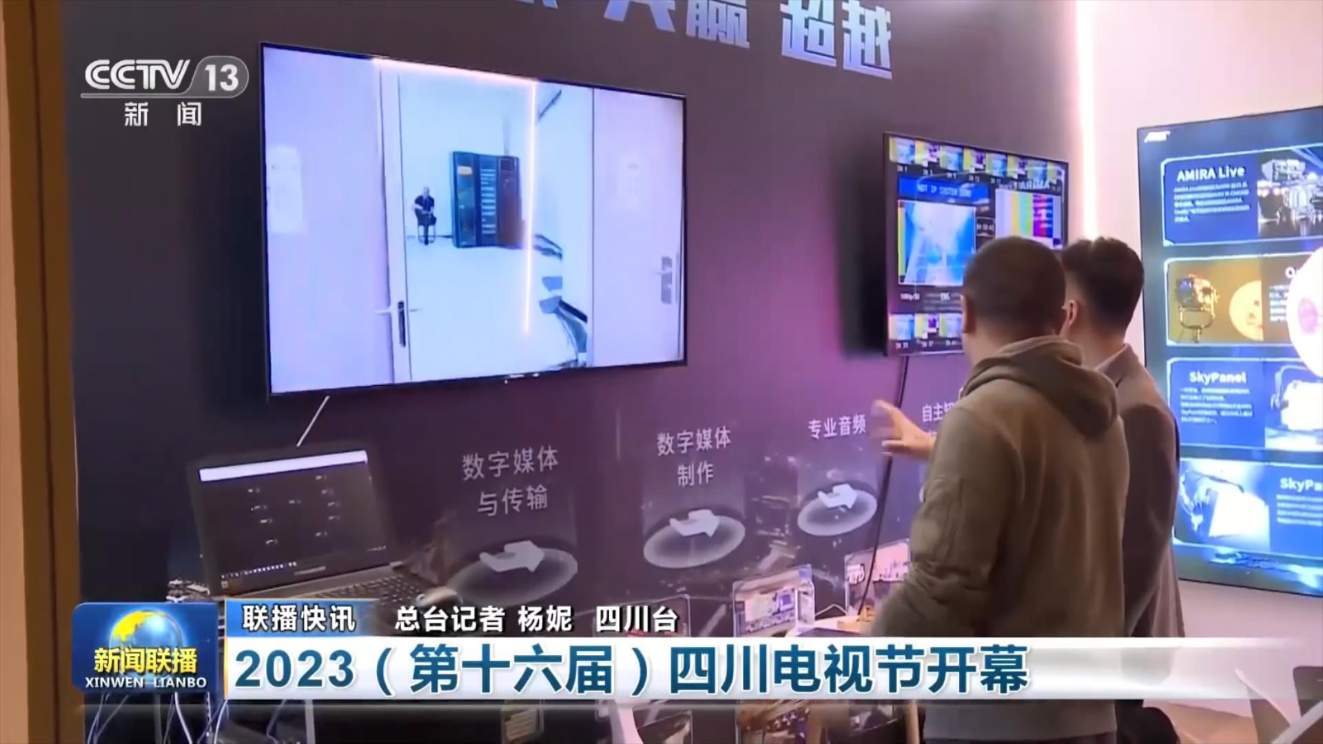 凝聚共识 推动发展 2开云 开云体育官网023（第十六届）四川电视节落幕(图9)