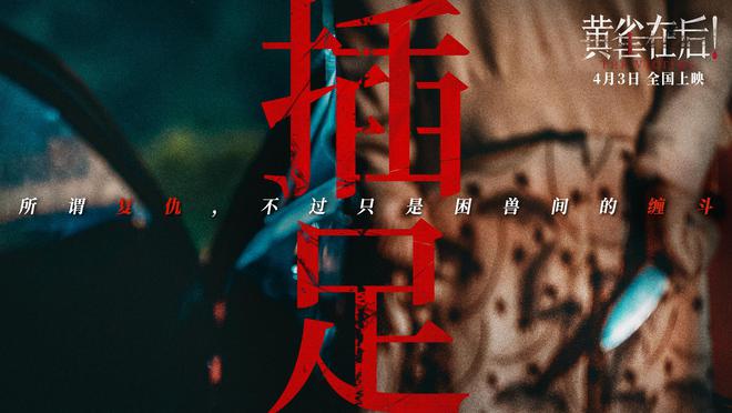 《黄雀在后！》曝“致命女人”预告 绝望母亲因爱迷失殊Kaiyun 开云死相搏(图2)