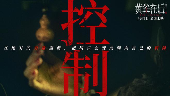 《黄雀在后！》曝“致命女人”预告 绝望母亲因爱迷失殊Kaiyun 开云死相搏(图4)