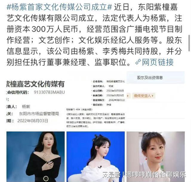 开云APP 开云官网入口杨紫真是闷声做大事悄然成立了首家文化传媒公司！(图1)