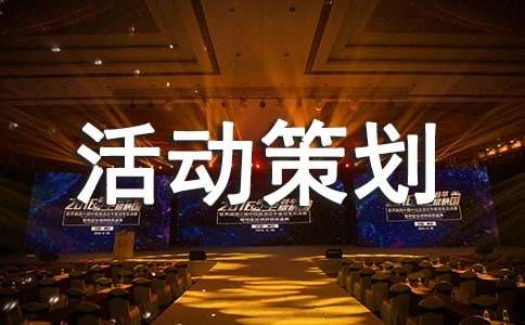 开云 开云体育平台文化建设活动策划书(图1)