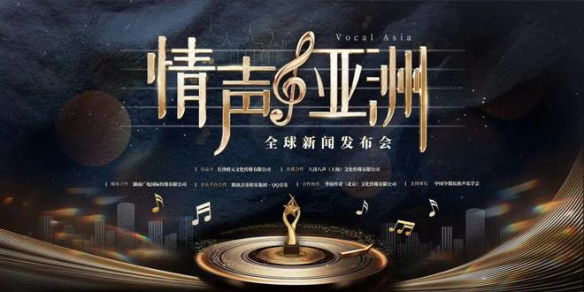 《情声亚洲》全球新闻发布会盛大举行 亚洲音乐文化交流新篇章开启开云 开云体育平台(图3)