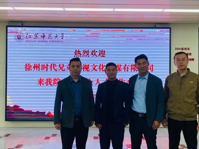 时代兄弟电影公司与江苏师范大学传媒Kaiyun 开云体育与影视学院成功签约(图3)