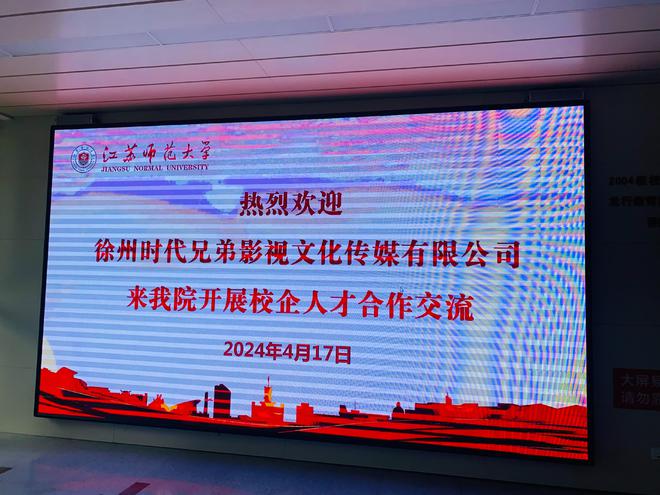 时代兄弟电影公司与江苏师范大学传媒Kaiyun 开云体育与影视学院成功签约(图4)