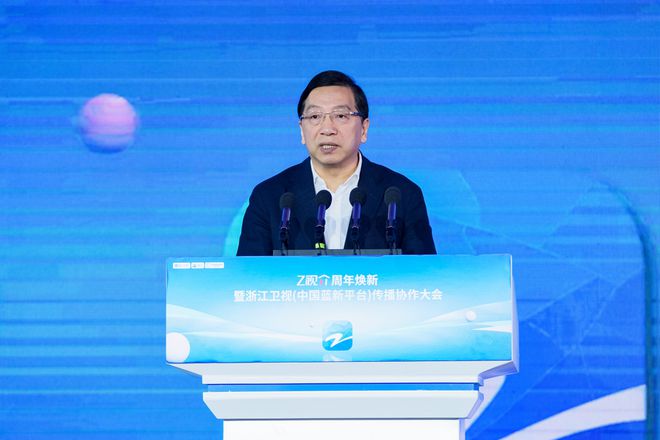 开云体育 开云平台Z视介周年焕新暨传播协作大会今天举行(图2)