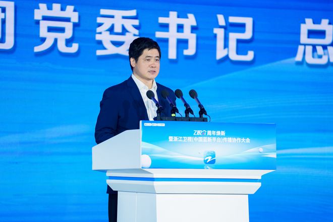 开云体育 开云平台Z视介周年焕新暨传播协作大会今天举行(图3)