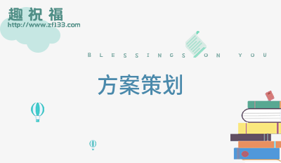 方开云体育 Kaiyun.com 官网入口案策划11篇(图1)