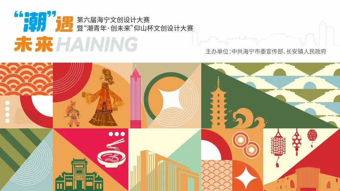 大赛｜第六届海宁文创设计大Kaiyun 开云体育赛暨“潮青年·创未来”仰山杯文创设计大赛（截至2024630）(图2)